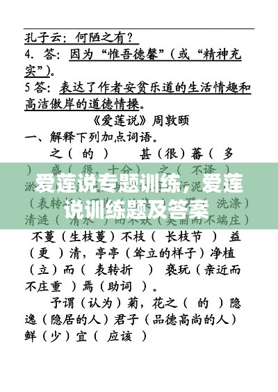 爱莲说专题训练,爱莲说训练题及答案