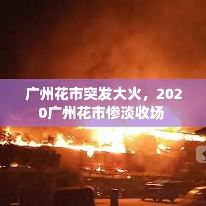 广州花市突发大火,2020广州花市惨淡收场