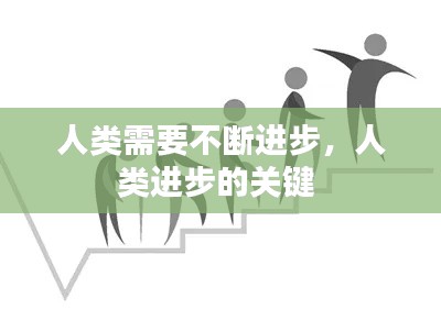人类需要不断进步，人类进步的关键 