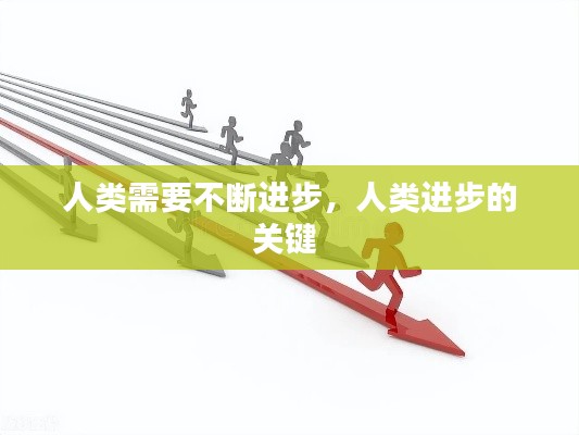 人类需要不断进步,人类进步的关键