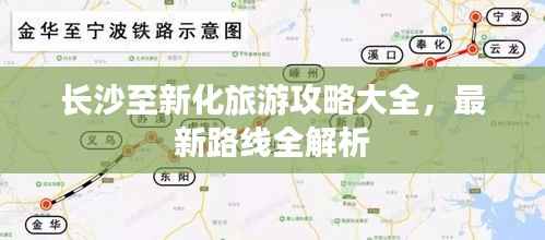 长沙至新化旅游攻略大全,最新路线全解析