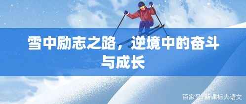 雪中励志之路,逆境中的奋斗与成长
