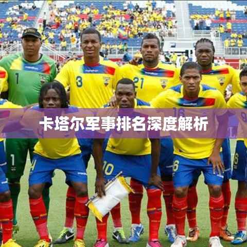 卡塔尔军事排名深度解析
