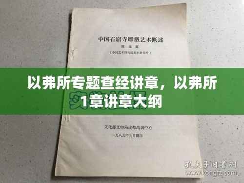 以弗所专题查经讲章，以弗所1章讲章大纲 