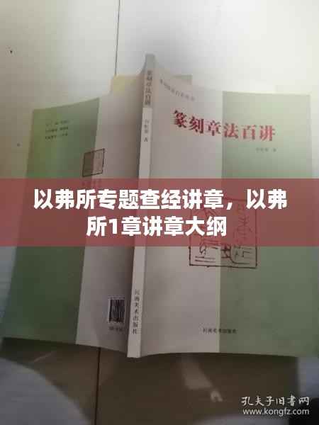 以弗所专题查经讲章,以弗所1章讲章大纲