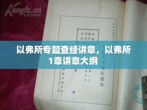 以弗所专题查经讲章,以弗所1章讲章大纲