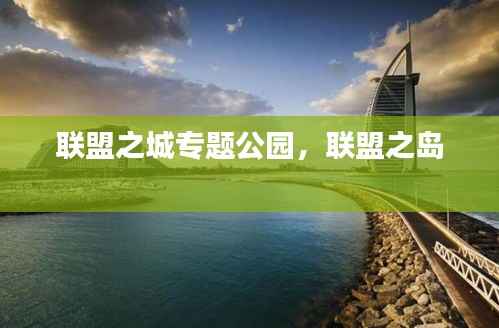 联盟之城专题公园，联盟之岛 