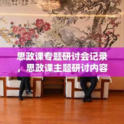 思政课专题研讨会记录,思政课主题研讨内容