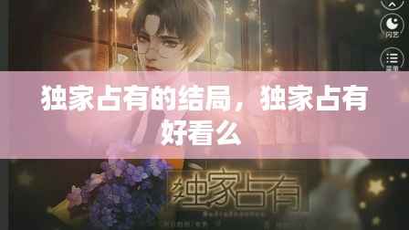 独家占有的结局,独家占有好看么