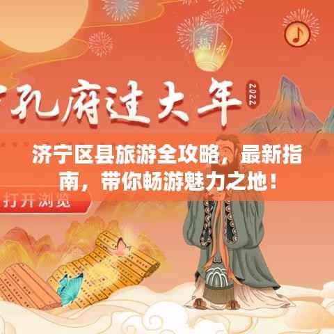 济宁区县旅游全攻略,最新指南,带你畅游魅力之地!