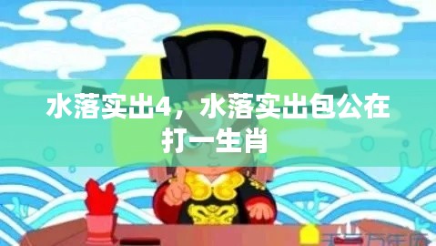 水落实出4，水落实出包公在打一生肖 