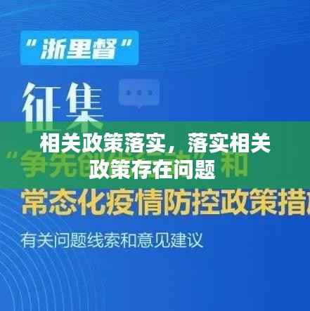 相关政策落实，落实相关政策存在问题 