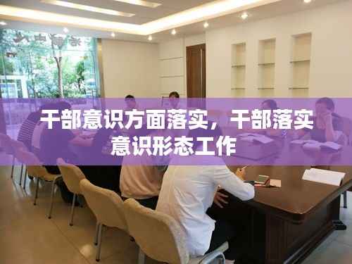 干部意识方面落实，干部落实意识形态工作 