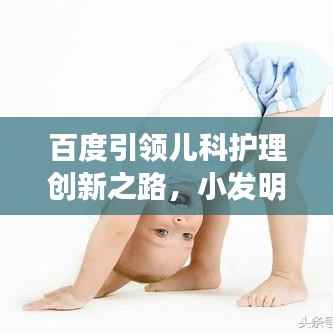 百度引领儿科护理创新之路,小发明展现大智慧