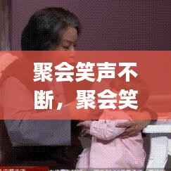 聚会笑声不断,聚会笑脸表情