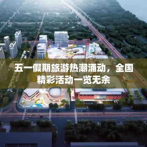 五一假期旅游热潮涌动，全国精彩活动一览无余