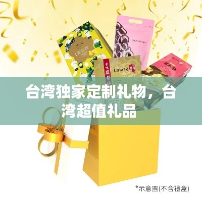 台湾独家定制礼物,台湾超值礼品