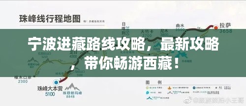 宁波进藏路线攻略,最新攻略,带你畅游西藏!