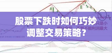 股票下跌时如何巧妙调整交易策略?