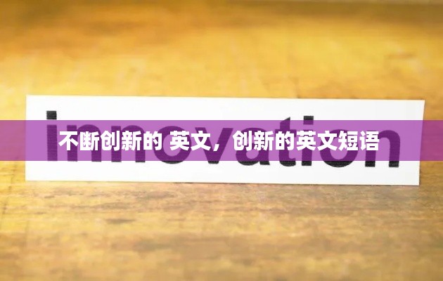 不断创新的 英文,创新的英文短语