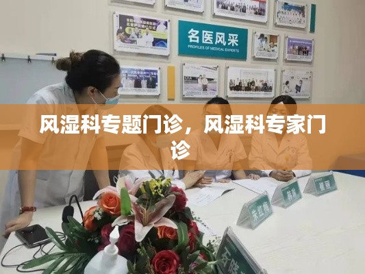 风湿科专题门诊，风湿科专家门诊 