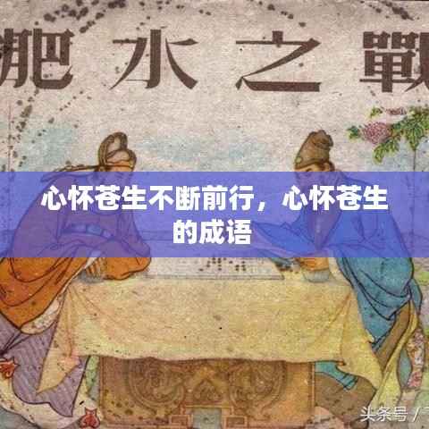 心怀苍生不断前行，心怀苍生的成语 