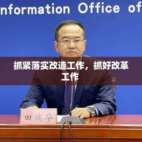 抓紧落实改造工作,抓好改革工作