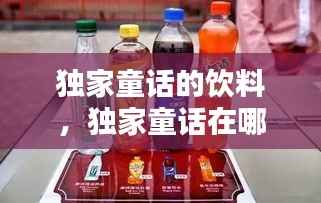独家童话的饮料，独家童话在哪里拍摄 
