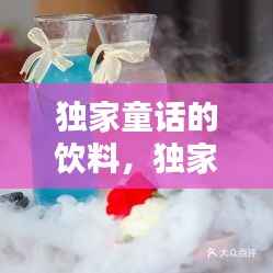 独家童话的饮料,独家童话在哪里拍摄