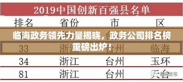 临海政务领先力量揭晓，政务公司排名榜重磅出炉！