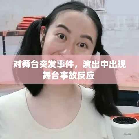 对舞台突发事件,演出中出现舞台事故反应