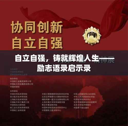 自立自强，铸就辉煌人生——励志语录启示录