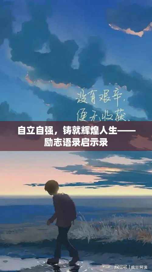 自立自强,铸就辉煌人生——励志语录启示录