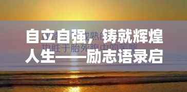 自立自强,铸就辉煌人生——励志语录启示录