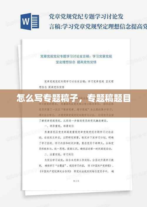 怎么写专题稿子，专题稿题目 