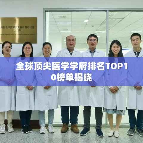 全球顶尖医学学府排名TOP10榜单揭晓