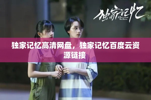 独家记忆高清网盘，独家记忆百度云资源链接 