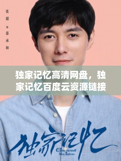 独家记忆高清网盘,独家记忆百度云资源链接