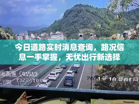 今日道路实时消息查询，路况信息一手掌握，无忧出行新选择