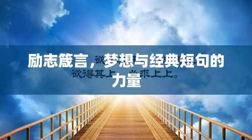 励志箴言,梦想与经典短句的力量