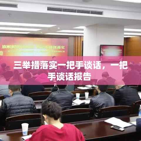 三举措落实一把手谈话,一把手谈话报告