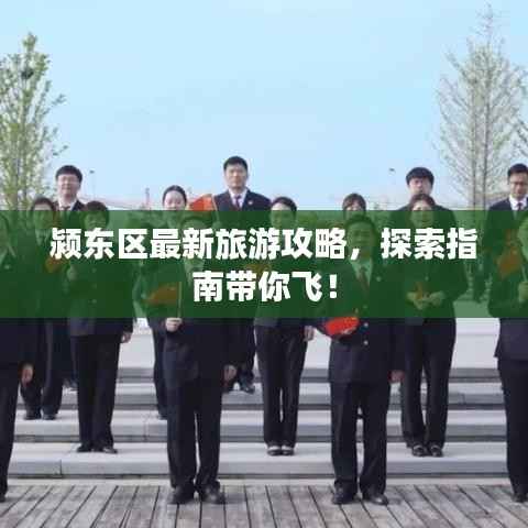 颍东区最新旅游攻略，探索指南带你飞！