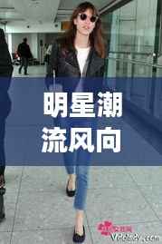 明星潮流风向标,裤子的魅力尽显风采