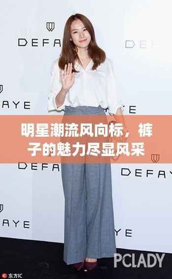 明星潮流风向标,裤子的魅力尽显风采
