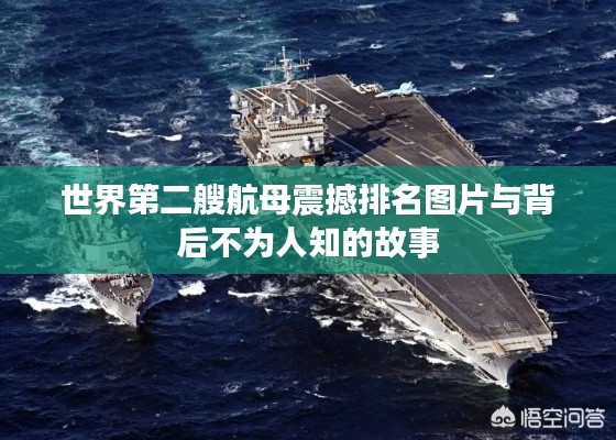 世界第二艘航母震撼排名图片与背后不为人知的故事
