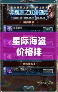 星际海盗价格排名TOP10榜单揭秘！