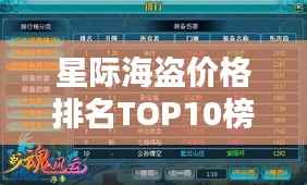 星际海盗价格排名TOP10榜单揭秘!