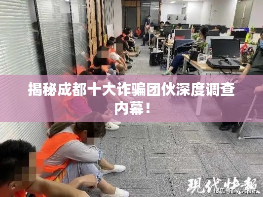 揭秘成都十大诈骗团伙深度调查内幕!