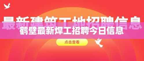 鹤壁最新焊工招聘今日信息