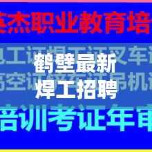 鹤壁最新焊工招聘今日信息